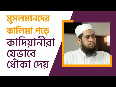 মুসলমানদের কালিমা পড়ে কাদিয়ানীরা যেভাবে ধোঁকা দেয় : মাওলানা তাহমীদুল মাওলা