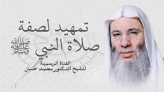 تمهيد للحديث عن صفة صلاة النبي ﷺ | جزء ١ حلقة ٢٨ من برنامج جبريل يسأل | الشيخ د. محمد حسان image