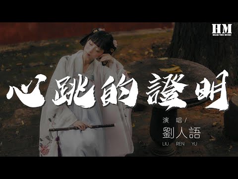 劉人語 - 心跳的證明『我以爲的差距 不過是背對而已』【動態歌詞Lyrics】