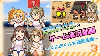 【ゆっくり実況】くにおくん大運動会を初見プレイ03【ダウンタウン熱血行進曲】