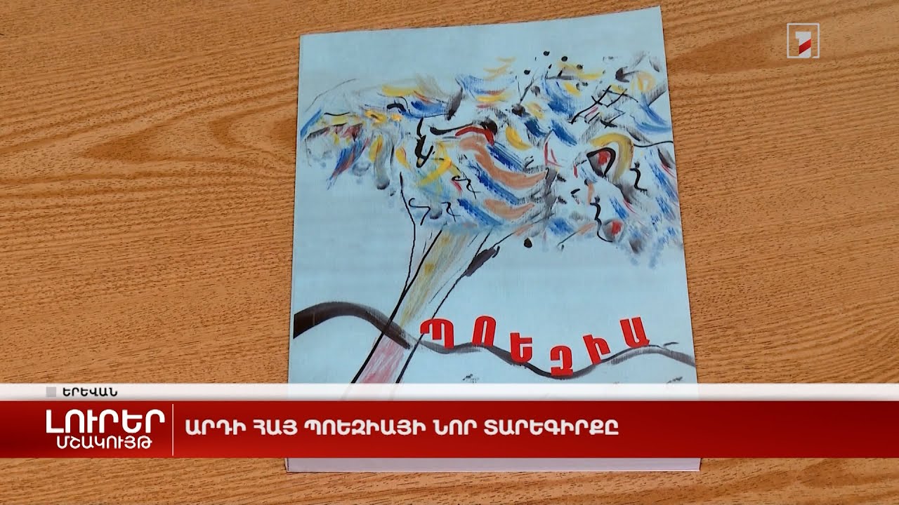 Արդի հայ պոեզիայի նոր տարեգիրքը