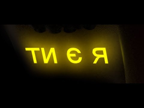 Друга Ріка – ТИ Є Я