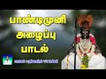 பாண்டிமுனி அழைப்பு பாடல் PandiMuni Alaippu Songs Pandisa