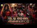டெடி மரண விளையாட்டு 2026 4K திகில் பேய் பட