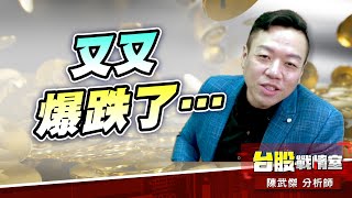 【BBU爆跌】又又爆跌了…｜小武哥投資事務所｜陳武傑 (圖)