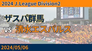 【待望の西澤・タンキ弾】2024/05/06 ザスパ群馬 vs 清水エスパルス 観戦記 #清水サポ群馬遠征