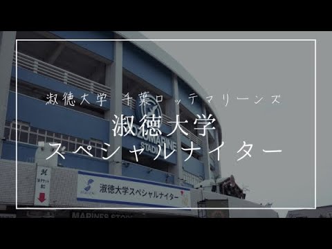 社会福祉学科 淑徳大学スペシャルナイター