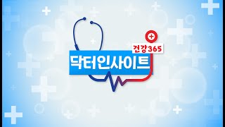 건강365닥터인사이트40회 (20260122)