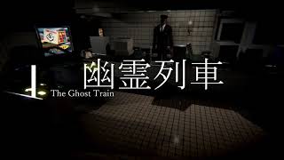 【ホラー】【幽霊列車：The Ghost Train】#後半 【JCJ】
