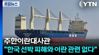 이란대사관 한국 선박 피해와 이란군 무관...프랑스 최대 해운사 호르무즈 이동 중 피격 / YTN