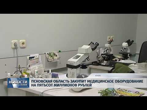 07.02.2019 / Псковская область закупит медицинское оборудование на 500 миллионов рублей