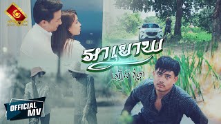 អាមោឃ  - អៀង វុត្ថា [ OFFICIAL MV ]
