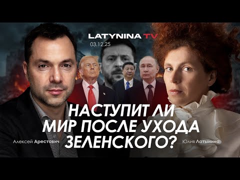 Арестович, Латынина: Наступит мир после ухода Зеленского?
