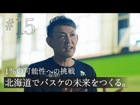 日本大学卒業生ドキュメンタリー　道をひらく人　折茂　武彦
