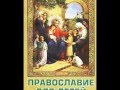 Православие для детей " Берегите любовь" в исполнении хора Детского приюта при ...