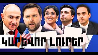 ԿԱՐԵՎՈՐ ԼՈՒՐԵՐ․ ՓԵՏՐՎԱՐԻ 9, 2026 Թ․