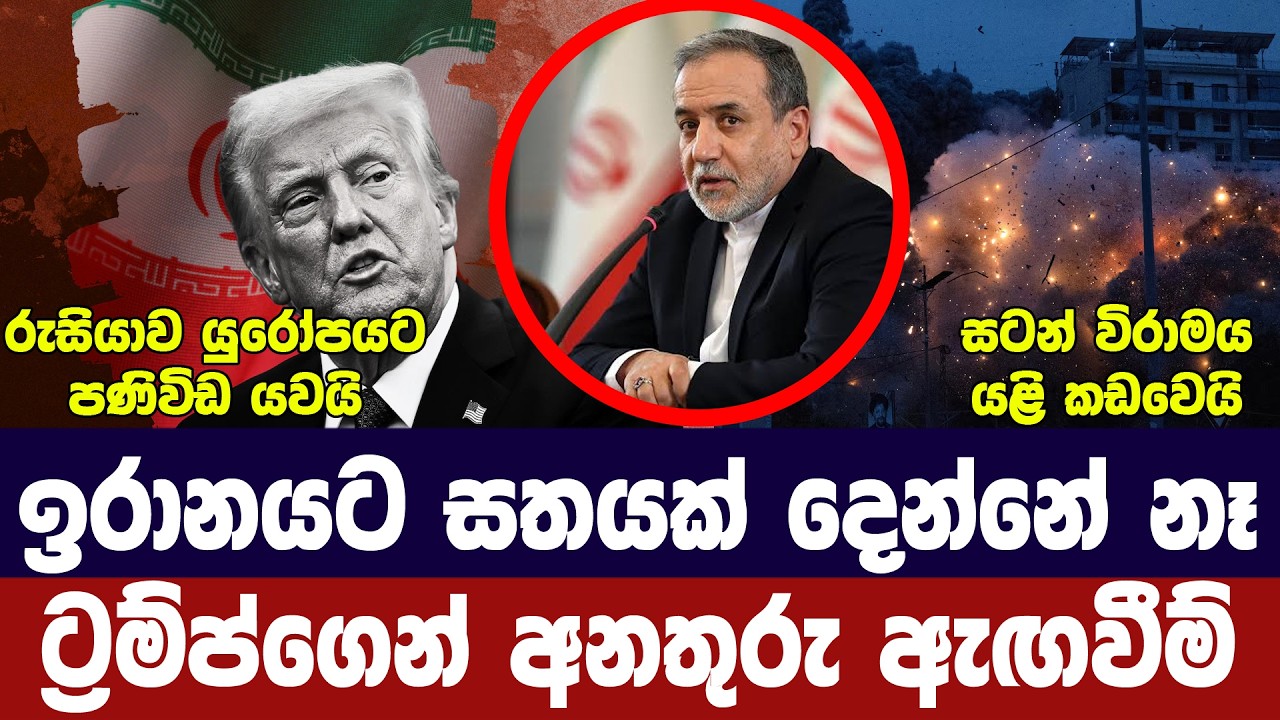 ට්‍රම්ප් අනතුරු අගවයි/ඉරානයෙන් දැඩි කොන්දේසි/සටන් ව?