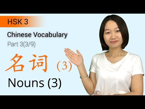 HSK 3 Chinese Vocabulary: HSK3 Nouns (Part 3/9) - Intermediate Chinese Vocabulary