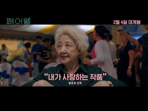 [페어웰] 리뷰 예고편