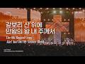 갈보리 산 위에 | 만왕의 왕 내 주께서  | 2026 Isaiah6tyOne Conference