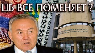 Нацбанк взялся за Доллар что ждать Казахстану Новые правила