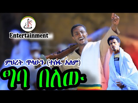 ምህረት ጥላሁን(ተስፋለም)-ግባ በለው (Mihret Tilahun-Geba belew) - New Ethiopian music 2023 (official video)
