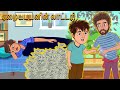 ஏழையபயனின் லாட்டரி Tamil Stories Tamil Moral Stories Bedtime Stori