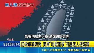 欲打造無人機大軍 王定宇:可減少士兵傷亡 最怕台灣完備無人機"地獄景象"? 國安人士曝共軍盤算｜記者 林育昇 侯彩紅│台灣要聞20260511│三立iNEWS