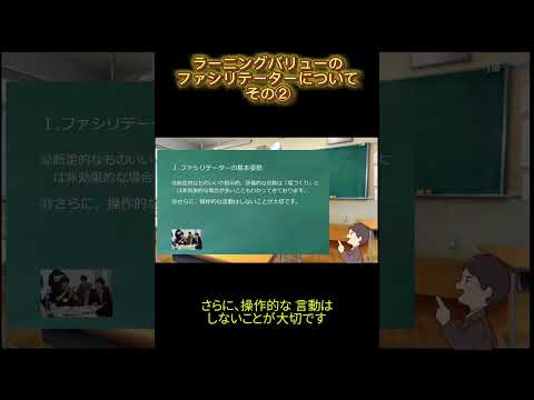 学校教育課程 ラーニングバリューのファシリテーターについてその② #shorts #ファシリテーション #ファシリテーター