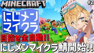 効率厨がにじさんじメンズマイクラ鯖で目指せ全自動化！！『 Minecraft 』＃2【 エビオ/にじさんじ 】