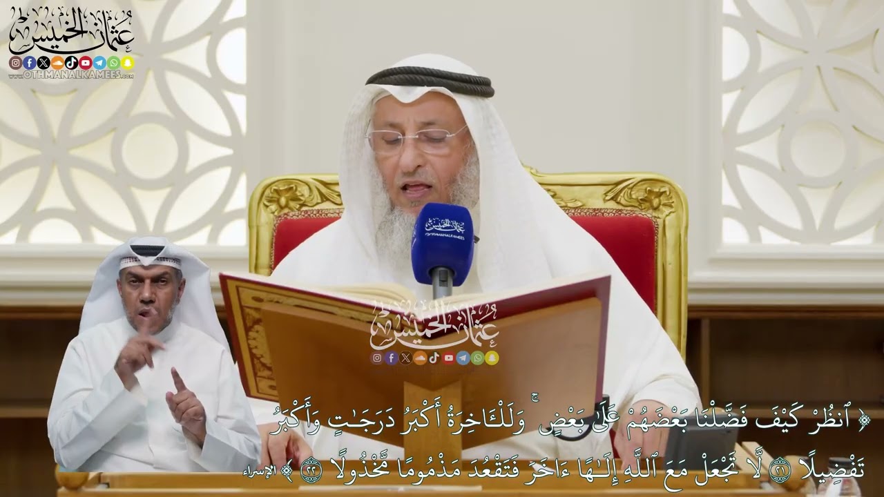 114 - تفسير قوله تعالى (انظر كيف فضلنا بعضهم على بعض... فتقعد مذموما مخذولا) - عثم?