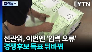 선관위, 이번엔 '입력 오류'...경쟁 후보 득표 뒤바꿔 / YTN