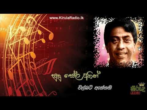 Sudu Sela Agin - Wilbert Anthony (සුදු සේල අගින් - විල්බට් ඇන්තනි)