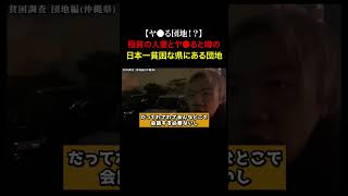 TikTokで1900万再生！団地妻たちが貧しい家族の為に金を稼いでいると噂の日本一最貧困な県にある団地の闇を暴いてみた...