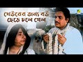 খেউরের জন্য বউ ছেড়ে চলে গেল Bhola Moira Bengali Movie