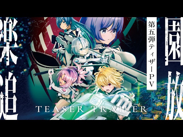 『楽園追放 心のレゾナンス』ティザーPV