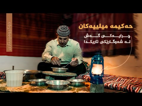 ڤیدیۆ | دۆکیومێنتاری، حەکیمە میلییەکان چرایەکی گەش لە شەوگارێکی تاریکدا