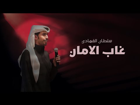 كلمات اغنية غاب الامان سلطان الفهادي