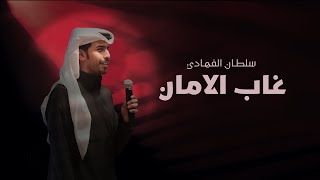 كلمات اغنية غاب الامان سلطان الفهادي