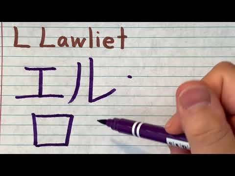 L Lawliet | Death Note in Japanese writing - How to write Death note character names in Japanese