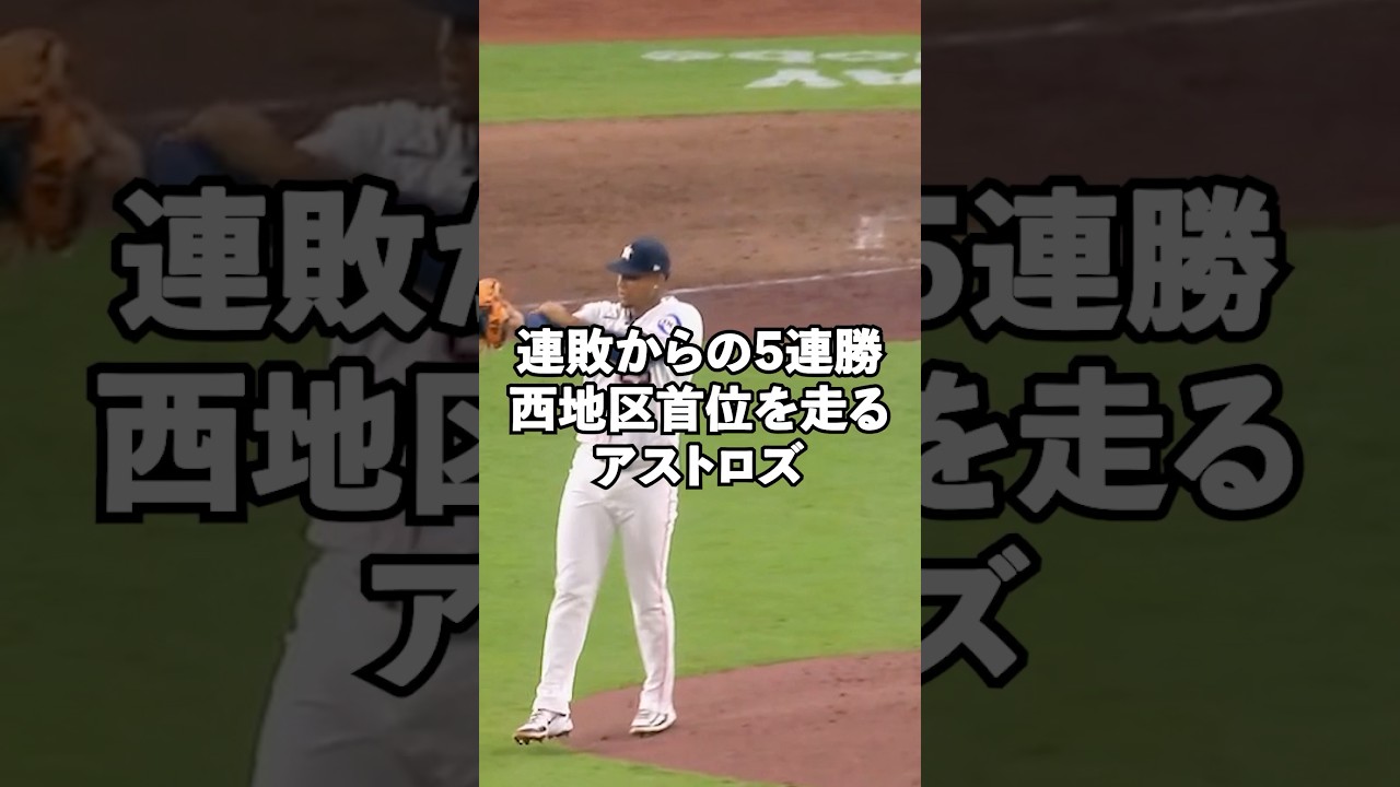 【MLB2026】開幕連敗から意地の5連勝で地区首位を走るヒューストン・アストロズ#shorts #mlb #アメリカンリーグ #astros