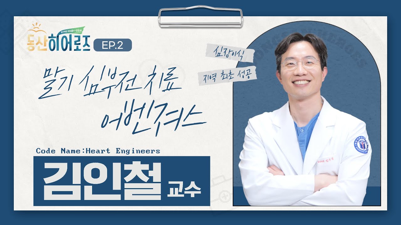 동산히어로즈 ep.2 | 말기 심부전 치료계 어벤져스! 심장내과 김인철 교수 관련사진