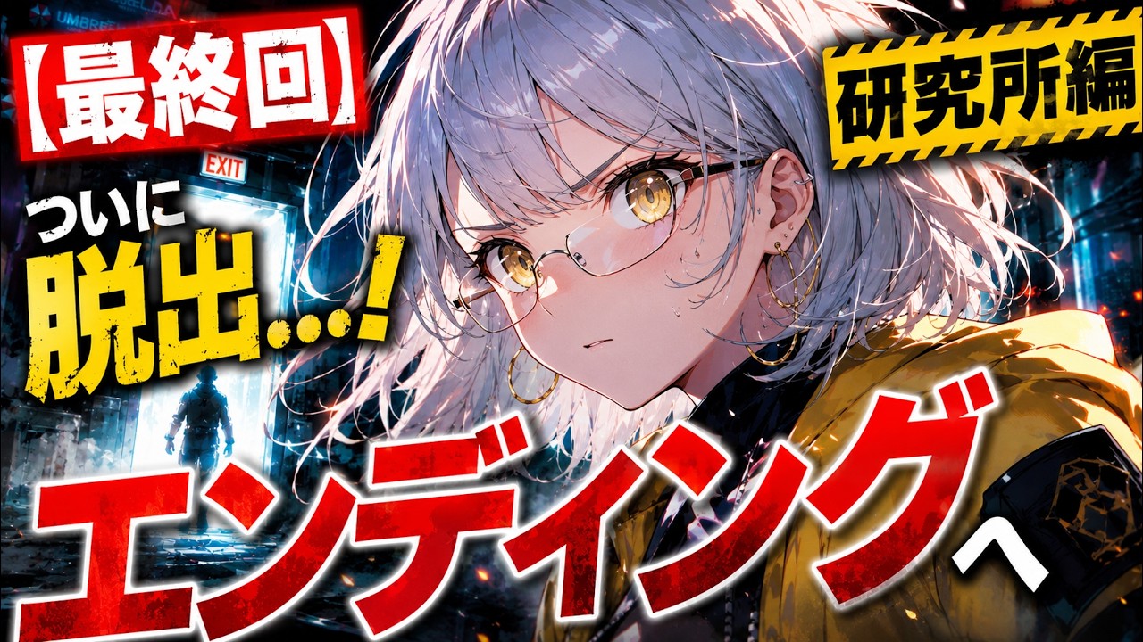 【最終回】ついに脱出…!研究所編〜エンディングへ※ネタバレ注意【BIOHAZARD RE:2】【バイオハザード RE:2】|天寝めがね|新人Vtuber|シリーズ初見