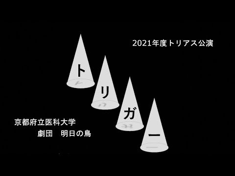 【京都府立医科大学】トリガー（劇団 明日の鳥）