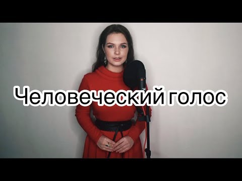 ЧЕЛОВЕЧЕСКИЙ ГОЛОС (Р. РОЖДЕСТВЕНСКИЙ/Е.ДОГА)| ALISA SUPRONOVA — HUMAN’S VOICE