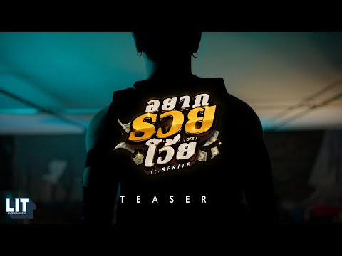 bamm Ft. SPRITE - อยากรวยโว้ย (orz) | TEASER