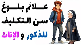علائم بلوغ سن التكليف للذكور و الإناث عند السيد السيستاني