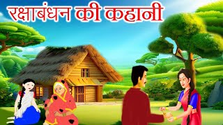 रक्षा बंधन की कहानी || raksha bandhan ki kahani - रक्षा बंधन की कथा -raksha bandhan ki katha - rakhi