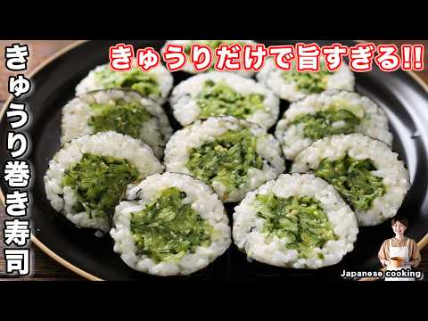 【きゅうりだけで驚くほど旨い！】火を使わずに巻くだけ簡単「きゅうり巻き寿司」の作り方【kattyanneru】