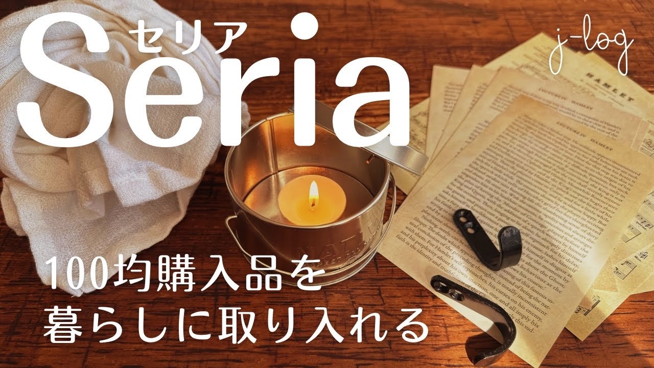 【100均】セリア Seria 購入品紹介/ヴィンテージ感がシックなアイアンフック/あったら使えるデザインペーパー【シンプルな暮らし】